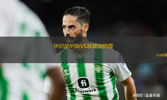 伊尼胡列斯VS基輔迪納摩
