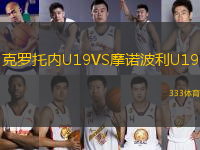 克羅托內(nèi)U19VS摩諾波利U19