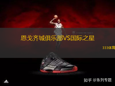 恩戈齊城俱樂(lè)部VS國(guó)際之星