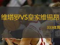 維塔羅VS皇家維錫昂