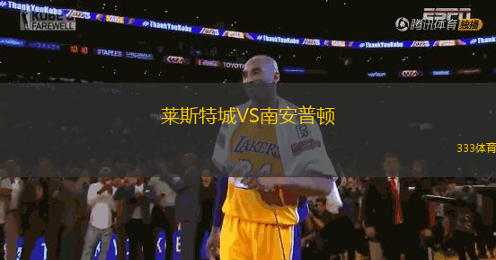 萊斯特城VS南安普頓