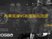 布萊克浦VS布里斯托流浪