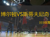 博爾頓VS斯蒂夫尼奇
