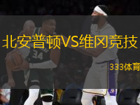 北安普頓VS維岡競技