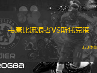 韋康比流浪者VS斯托克港