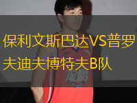 保利文斯巴達VS普羅夫迪夫博特夫B隊