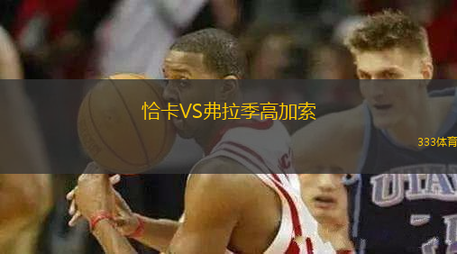 恰卡VS弗拉季高加索
