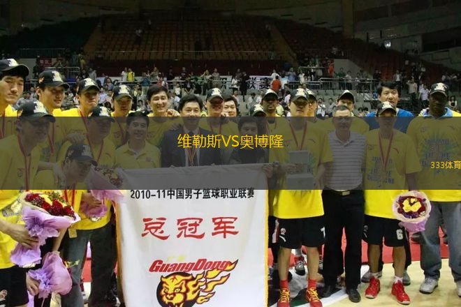 維勒斯VS奧博隆