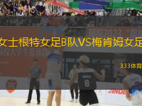 女士根特女足B隊VS梅肯姆女足