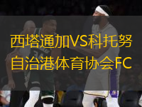 西塔通加VS科托努自治港體育協(xié)會FC