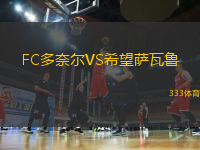 FC多奈爾VS希望薩瓦魯