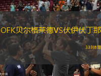 OFK貝爾格萊德VS伏伊伏丁那