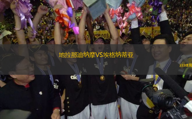 地拉那迪納摩VS埃格納蒂亞