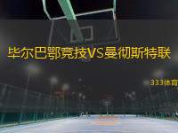 畢爾巴鄂競技VS曼徹斯特聯(lián)