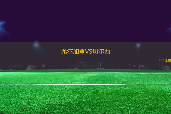 尤爾加登VS切爾西