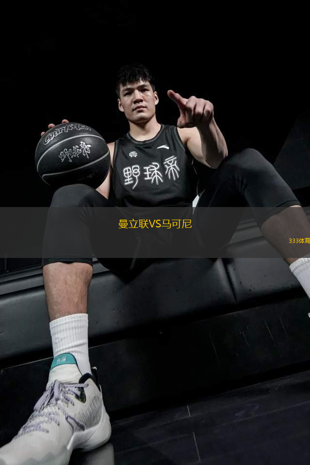 曼立聯(lián)VS馬可尼
