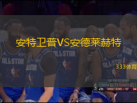 安特衛(wèi)普VS安德萊赫特