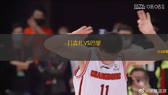 科森扎VS巴里