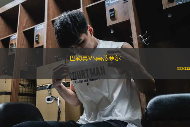 巴勒莫VS南蒂羅爾