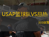 USAP籃球隊VS昂熱