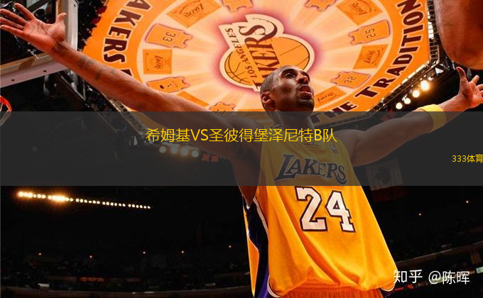 希姆基VS圣彼得堡澤尼特B隊