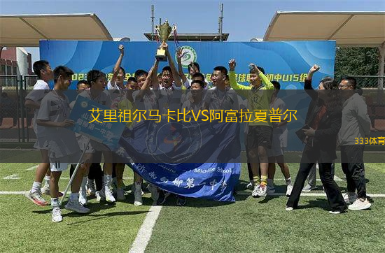 艾里祖爾馬卡比VS阿富拉夏普爾