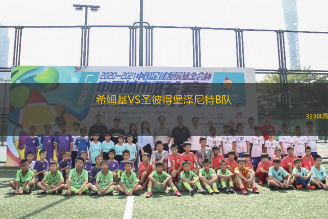 希姆基VS圣彼得堡澤尼特B隊