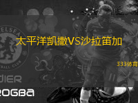 太平洋凱撒VS沙拉笛加