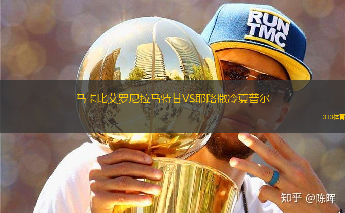 馬卡比艾羅尼拉馬特甘VS耶路撒冷夏普爾