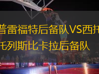 普雷福特后備隊(duì)VS西托列斯比卡拉后備隊(duì)
