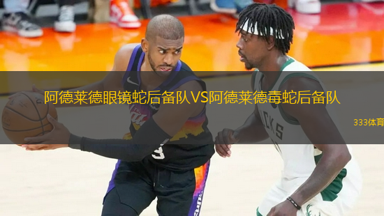 阿德萊德眼鏡蛇后備隊(duì)VS阿德萊德毒蛇后備隊(duì)