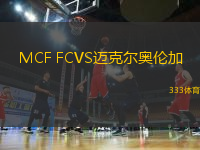 MCF FCVS邁克爾奧倫加