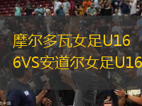 摩爾多瓦女足U16VS安道爾女足U16