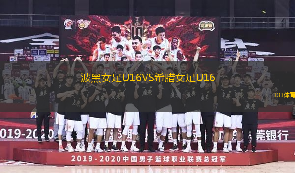 波黑女足U16VS希臘女足U16
