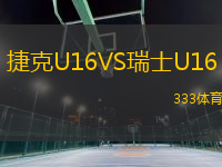 捷克U16VS瑞士U16