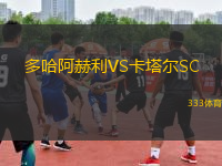 多哈阿赫利VS卡塔爾SC