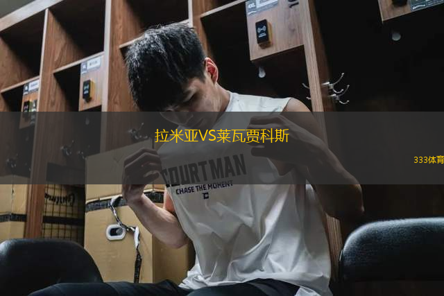 拉米亞VS萊瓦賈科斯