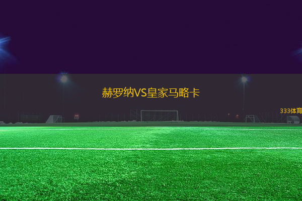 赫羅納VS皇家馬略卡