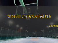 匈牙利U16VS希臘U16