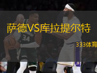薩德VS庫拉提爾特