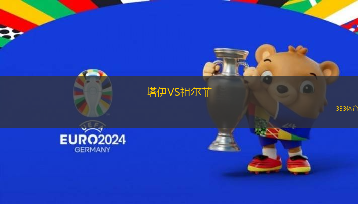 塔伊VS祖爾菲