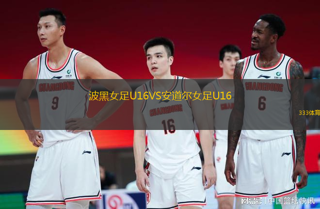 波黑女足U16VS安道爾女足U16