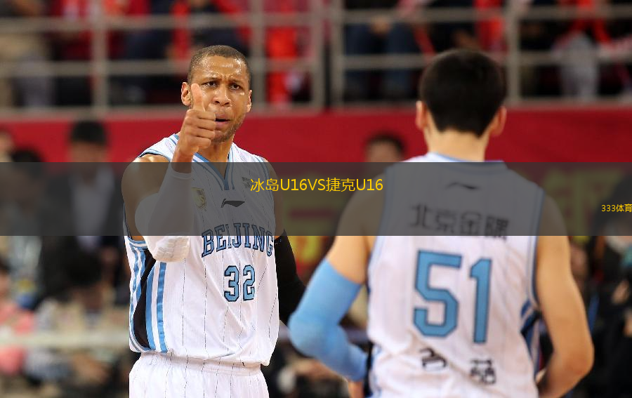 冰島U16VS捷克U16