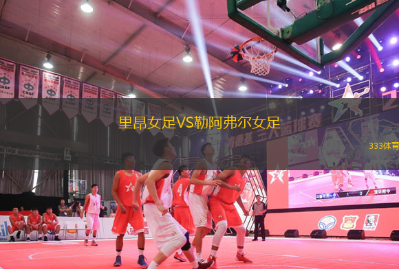 里昂女足VS勒阿弗爾女足