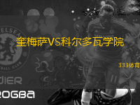 奎梅薩VS科爾多瓦學(xué)院