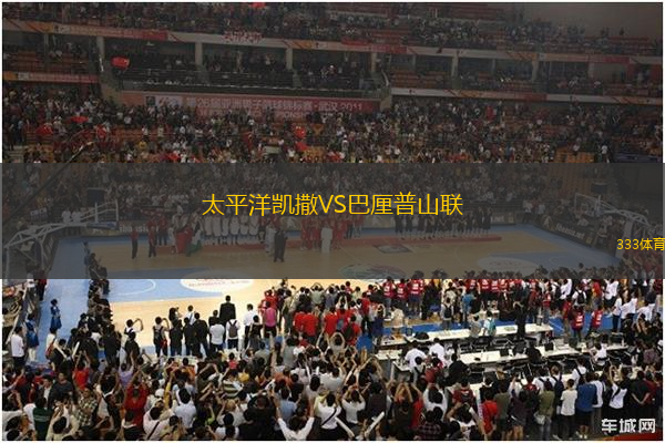太平洋凱撒VS巴厘普山聯(lián)