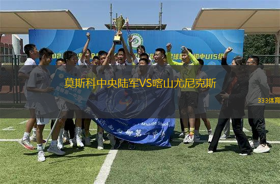 莫斯科中央陸軍VS喀山尤尼克斯