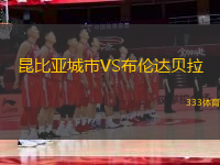 昆比亞城市VS布倫達貝拉
