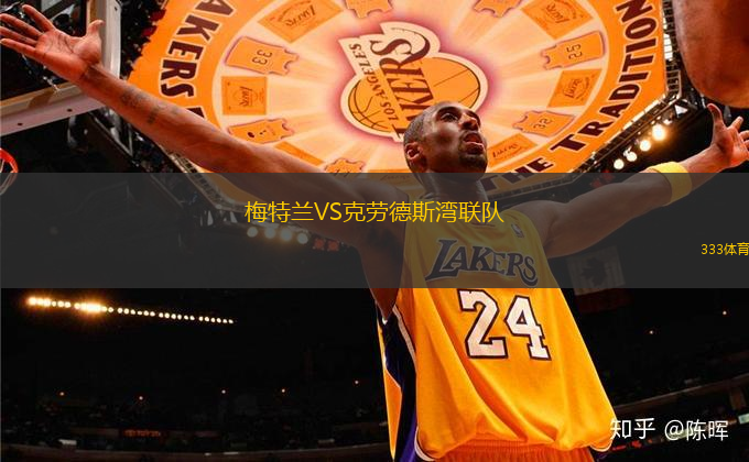 梅特蘭VS克勞德斯灣聯(lián)隊