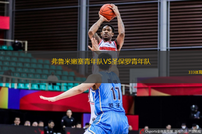 弗魯米嫩塞青年隊(duì)VS圣保羅青年隊(duì)